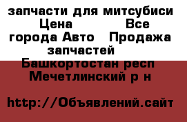 запчасти для митсубиси › Цена ­ 1 000 - Все города Авто » Продажа запчастей   . Башкортостан респ.,Мечетлинский р-н